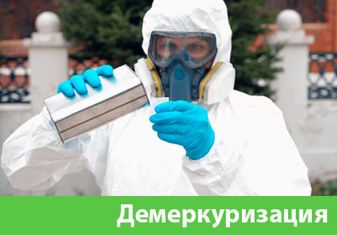 Демеркуризация — удаление ртути в городе Егорьевск