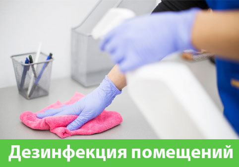 Дезинфекция помещений в городе Егорьевск
