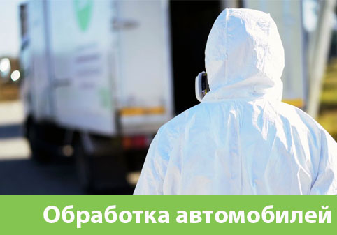Дезинфекция автотранспорта в городе Егорьевск