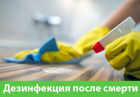 Дезинфекция после смерти в городе Егорьевск