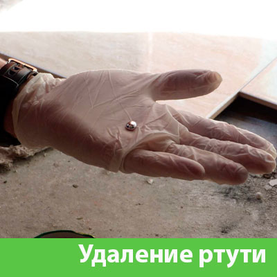 Профессиональное удаление ртути в Егорьевске